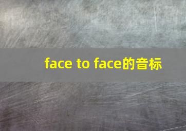 face to face的音标